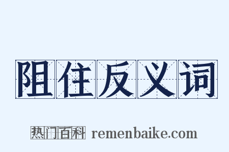 阻住反义词是什么意思的图片